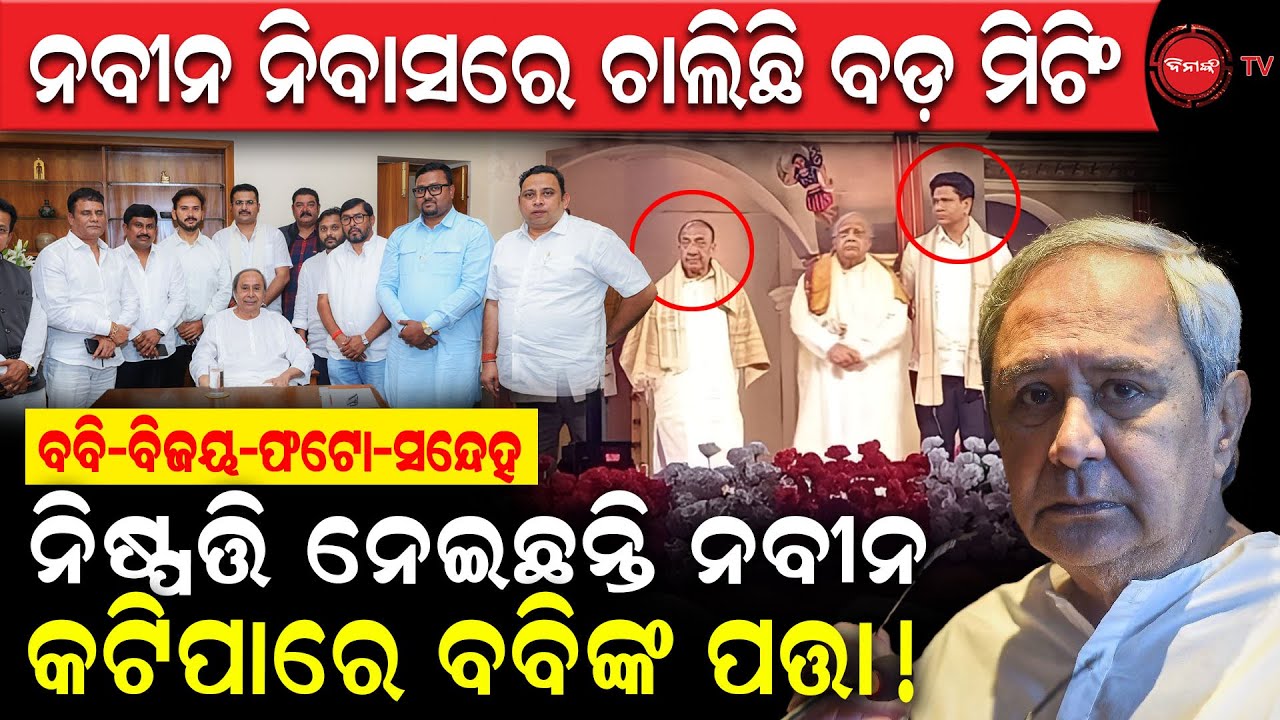 ନବୀନ ନିବାସରେ ବଡ଼ ମିଟିଂ,ବବି-ବିଜୟ-ଫଟୋ-ସନ୍ଦେହରେ ପୂର୍ଣ୍ଣଚ୍ଛେଦ! କଟିପାରେ ବବିଙ୍କ ପତ୍ତା! Naveen targets Boby