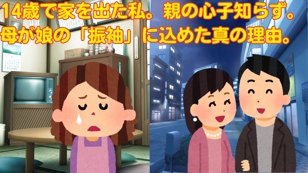 【2ch感動スレ】　14歳で家を出た私。親の心子知らず。母が娘の「振袖」に込めた真の理由。　【面白いスレ】【泣けるスレ】