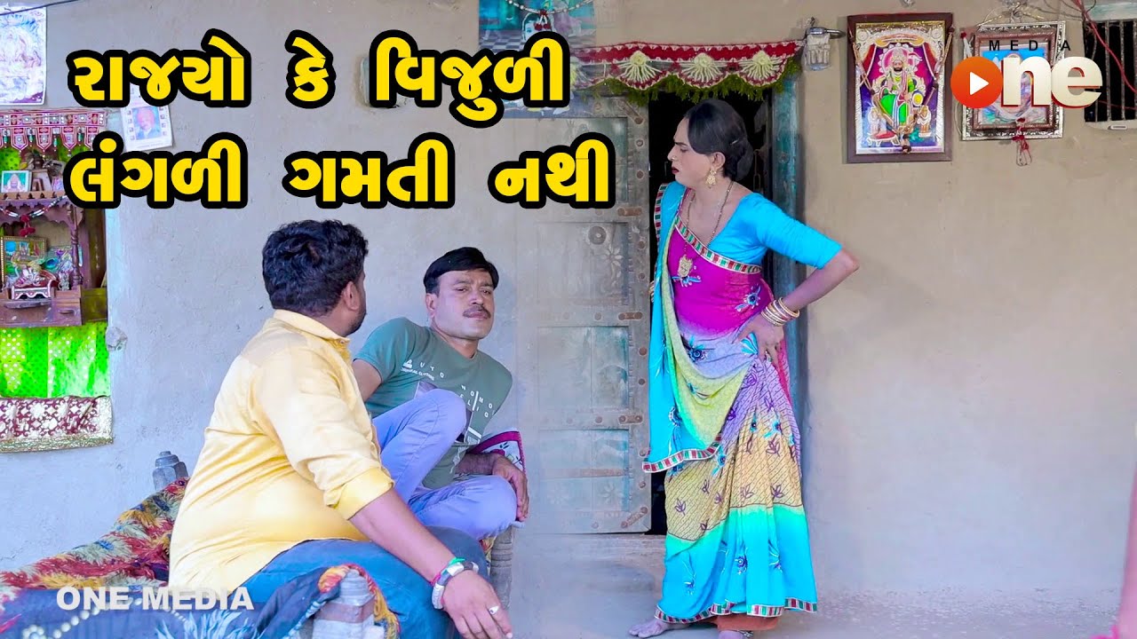 Rajyo Ke Vijuli Langali Gamti Nathi  | Gujarati Comedy | One Media | 2021