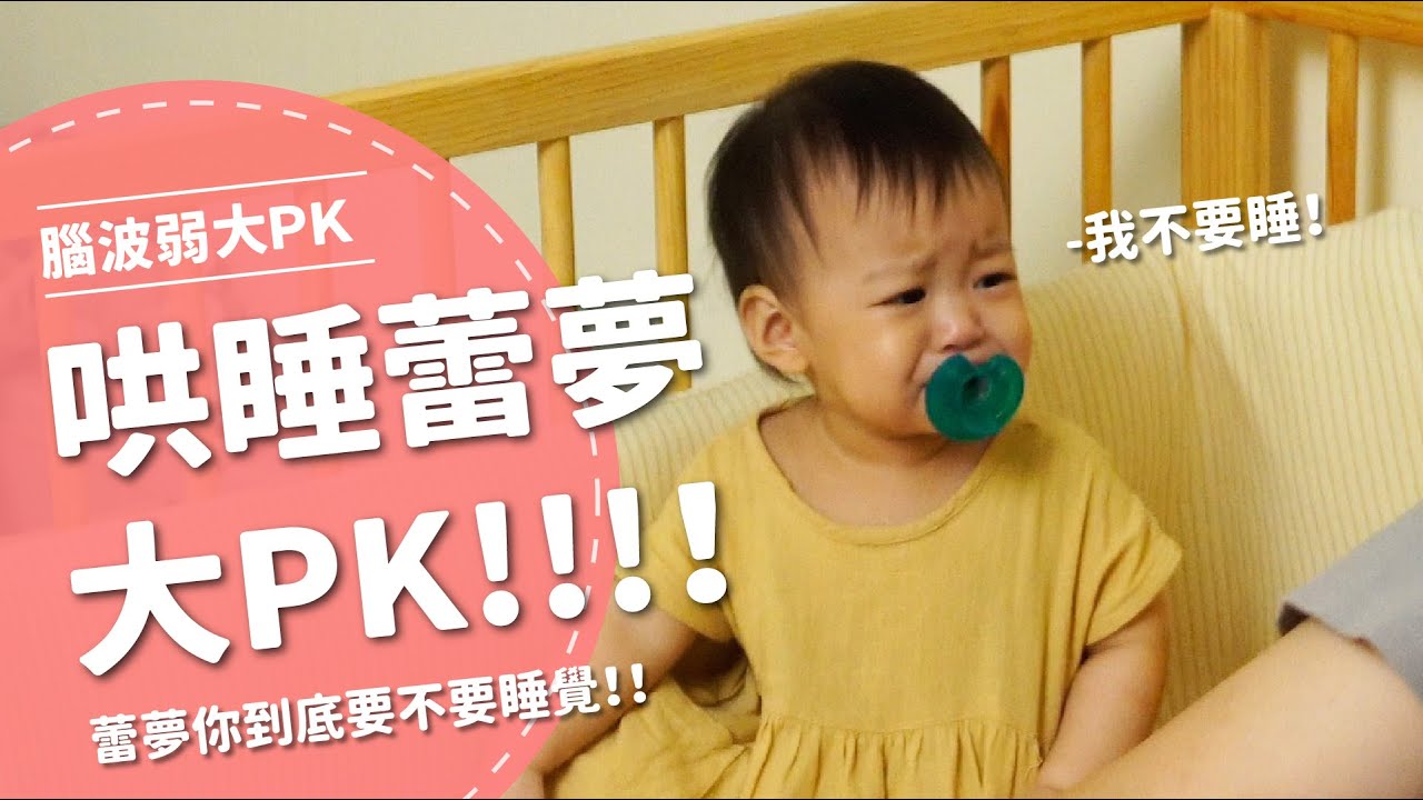 哄睡蕾夢大PK！ 蕾夢你到底要不要睡覺... 【腦波弱大PK EP3】