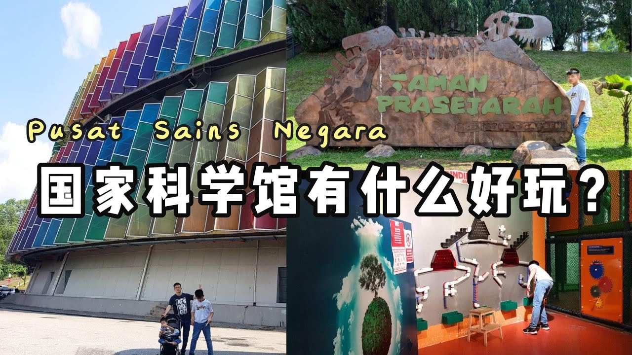 国家科学馆带孩子边玩边学🌈👨‍👩‍👧‍👦不愧是【马来西亚亲子好去处】Pusat Sains Negara,  learn while playing 🌈👨‍👩‍👧‍👦