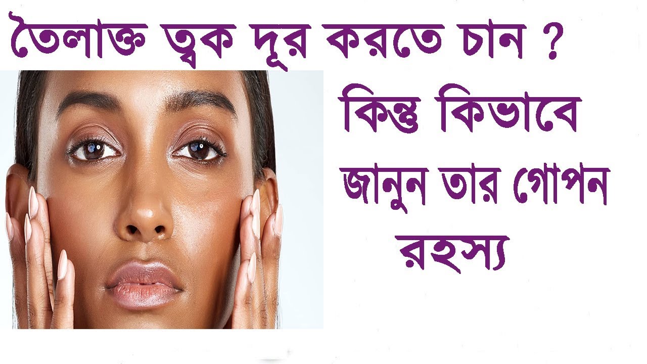 Oily skin dur korar  upay || Toilakto tok dur korun || Beauty Tips || Raii collections ||