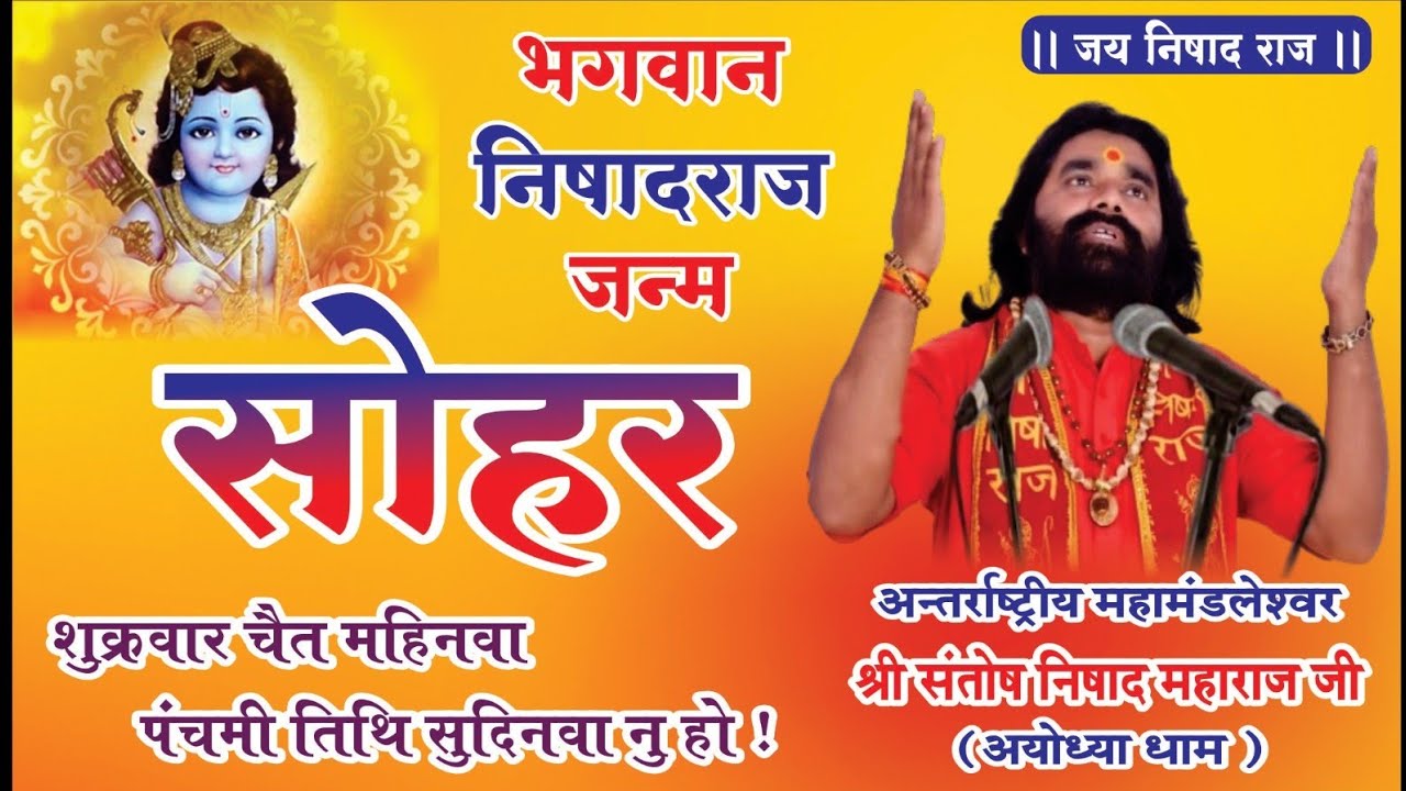 Video Song#Nishad raj Sohar#निषाद राज जन्म सोहर#शुक्रवार चैत महिनवा #Shri Santosh Nishad Maharajji