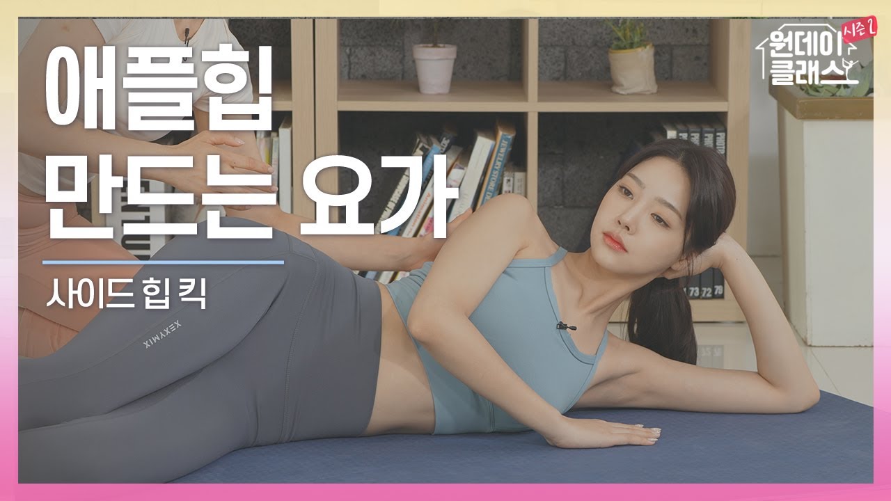 [한수진 요가] 원데이 클래스 시즌 2 요가 10회 🧘‍♀️ 애플힙 만드는 요가 1