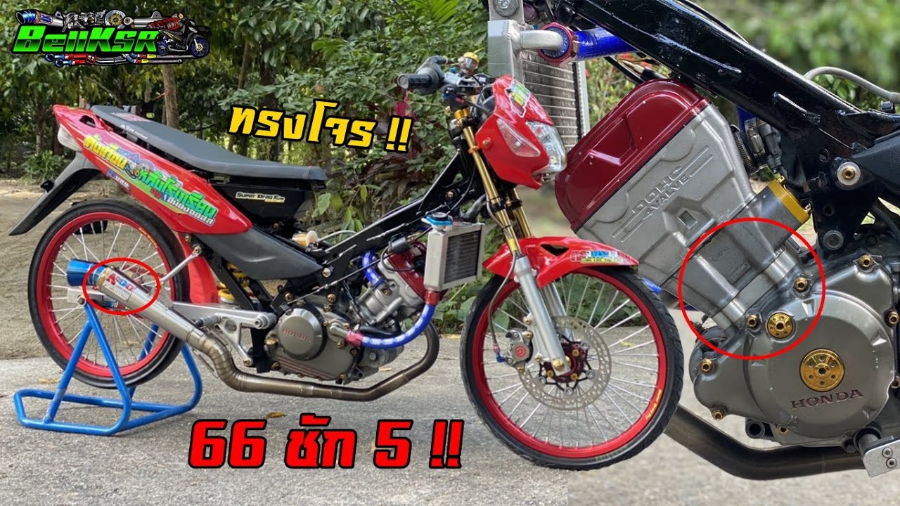 ทรงโจรแต่โดนใจ!! Sonic เครื่อง CBR150 ลูก66ชัก5 ท่อหนูลำลูกกา เบรคหลังบลูทูธ !!