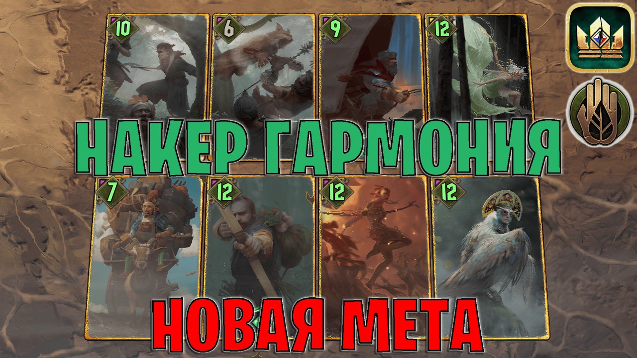 GWENT | НАКЕР ГАРМОНИЯ &mdash; НОВАЯ МЕТА?! / ST (Стремление к Гармонии) &mdash; гайд Гвинт 14.2