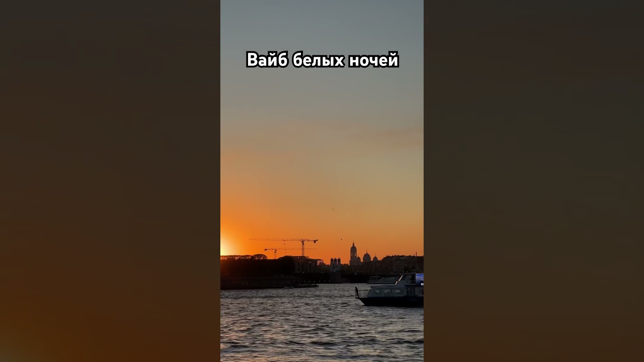 Санкт-Петербург, время гулять 🖤 #спб #санктпетербург #saintpetersburg #spb #vibe #белыеночи #now