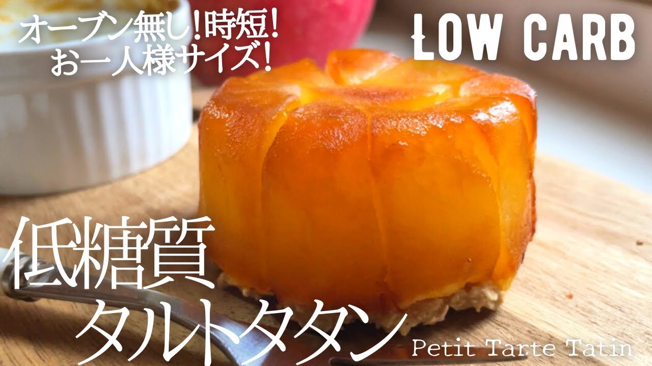【ダイエット】ミニサイズの低糖質タルトタタン作り方。トースターで気軽に作れる絶品おやつ。りんごの美味しい季節に🍎low carb & gluten free mini Tarte Tatin