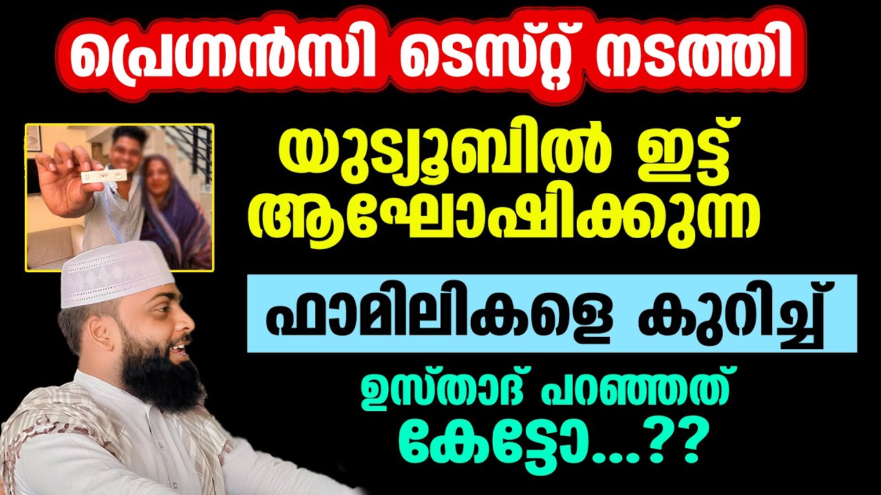 പ്രെഗ്നൻസി ടെസ്റ്റ് നടത്തി ആഘോഷിക്കുന്ന ഫാമിലികളെ കുറിച്ച് ഉസ്താദ് പറഞ്ഞത് കേട്ടോ...?? ashik darimi
