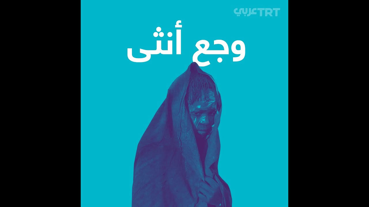 ختان الإناث.. وجعٌ بلا نهاية