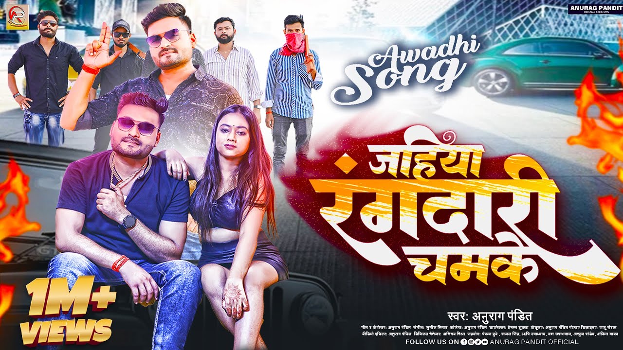 #Video | जहिया रंगदारी चमके | #Anurag Pandit | #Awadhi Song || Jahiya rangdari chamke