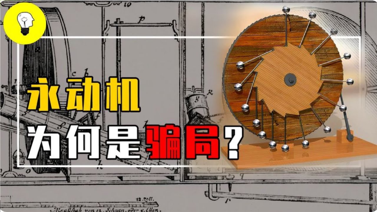 永動機真的是騙局嗎？研究千年始終失敗，未來能成功嗎？【科普多面體】