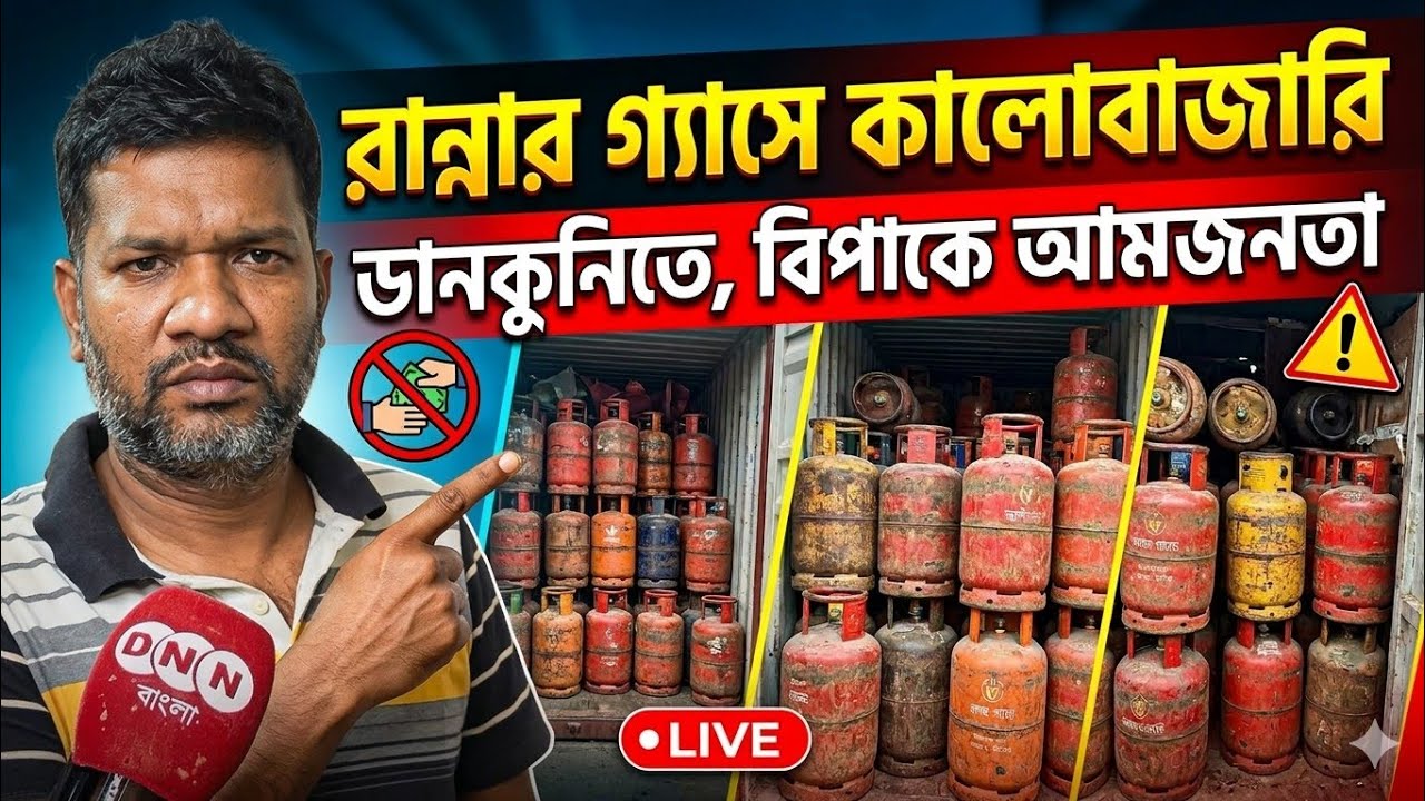 Dankuni-তে রান্নার গ্যাসে কালোবাজারি! যুদ্ধের প্রভাবে ভারতে গ্যাসের মূল্যবৃদ্ধি, বিপাকে আমজনতা দেখুন