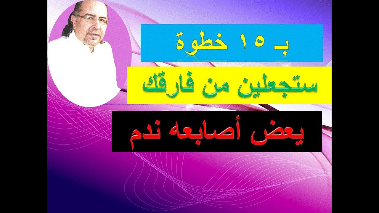 بـ  15 خطوة تجعلين من فارقك يعض أصابعه ندم د. محمد حبيب الفندي