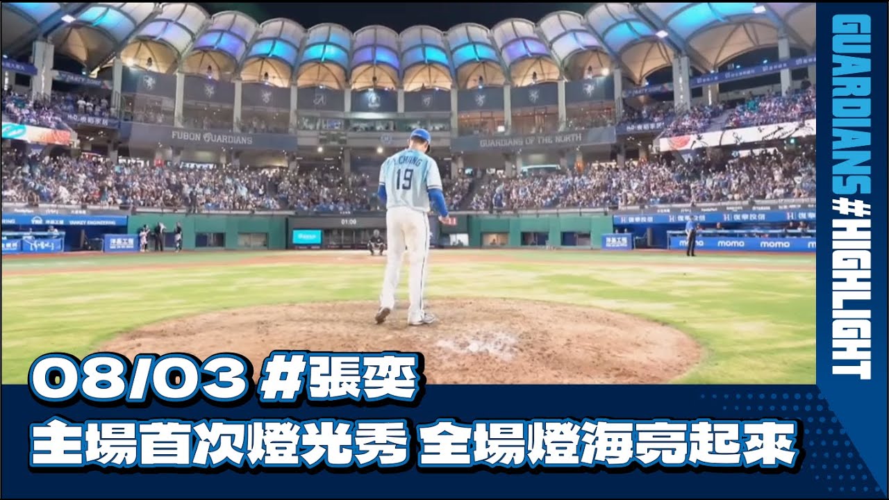 08/03 #張奕 主場首次燈光秀 全場燈海亮起來