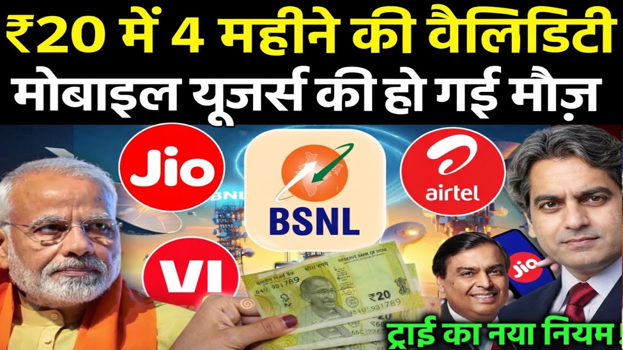 4 months SIM for ₹20? TRAI's big decision! BSNL becomes a game changer