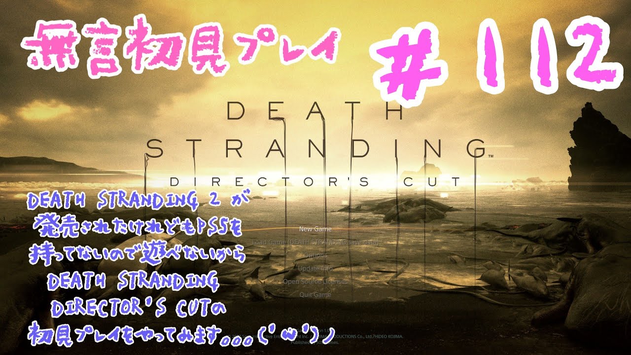 #112　DEATH STRANDING 2 が発売されたけれどもPS5を持ってないので遊べないからDEATH STRANDING DIRECTOR'S CUTの初見プレイをやってみます(無言）