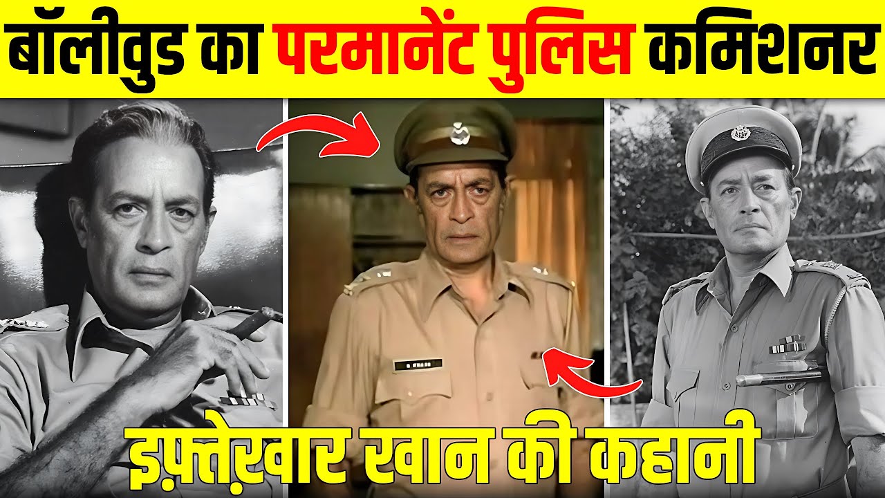 कौन है ये पुलिसवाला जिसने चलाई Amitabh Bachchan पर गोली - Iftekhar Biography