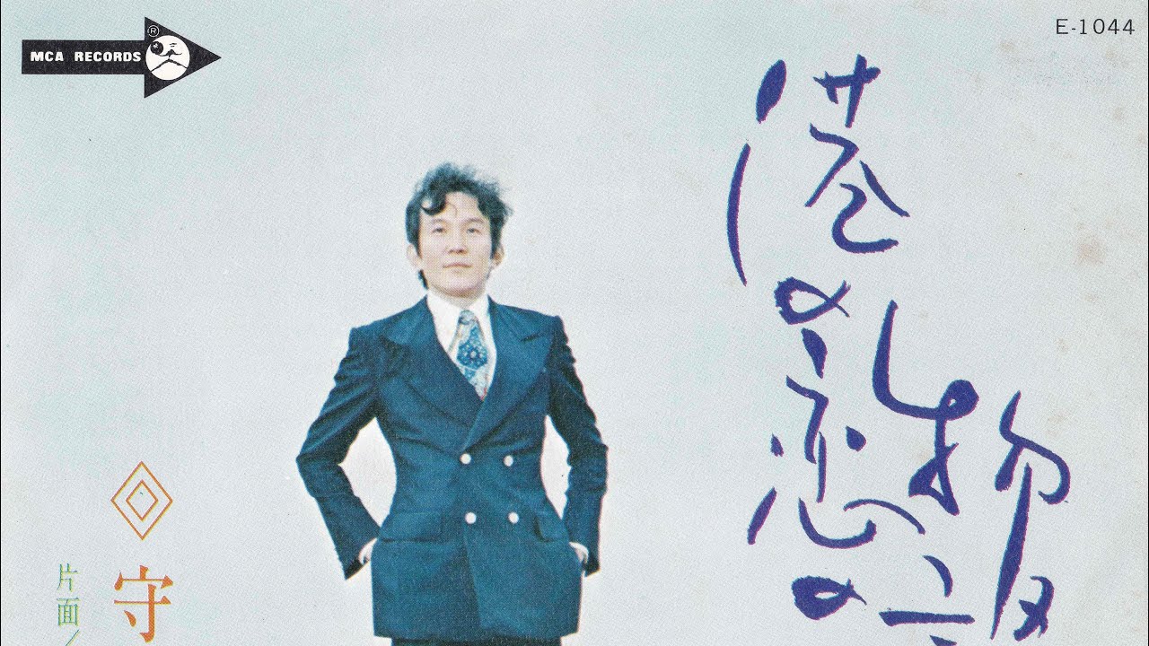 守屋浩「港の恋の物語」(1971年?) Moriya Hiroshi“Port love story”