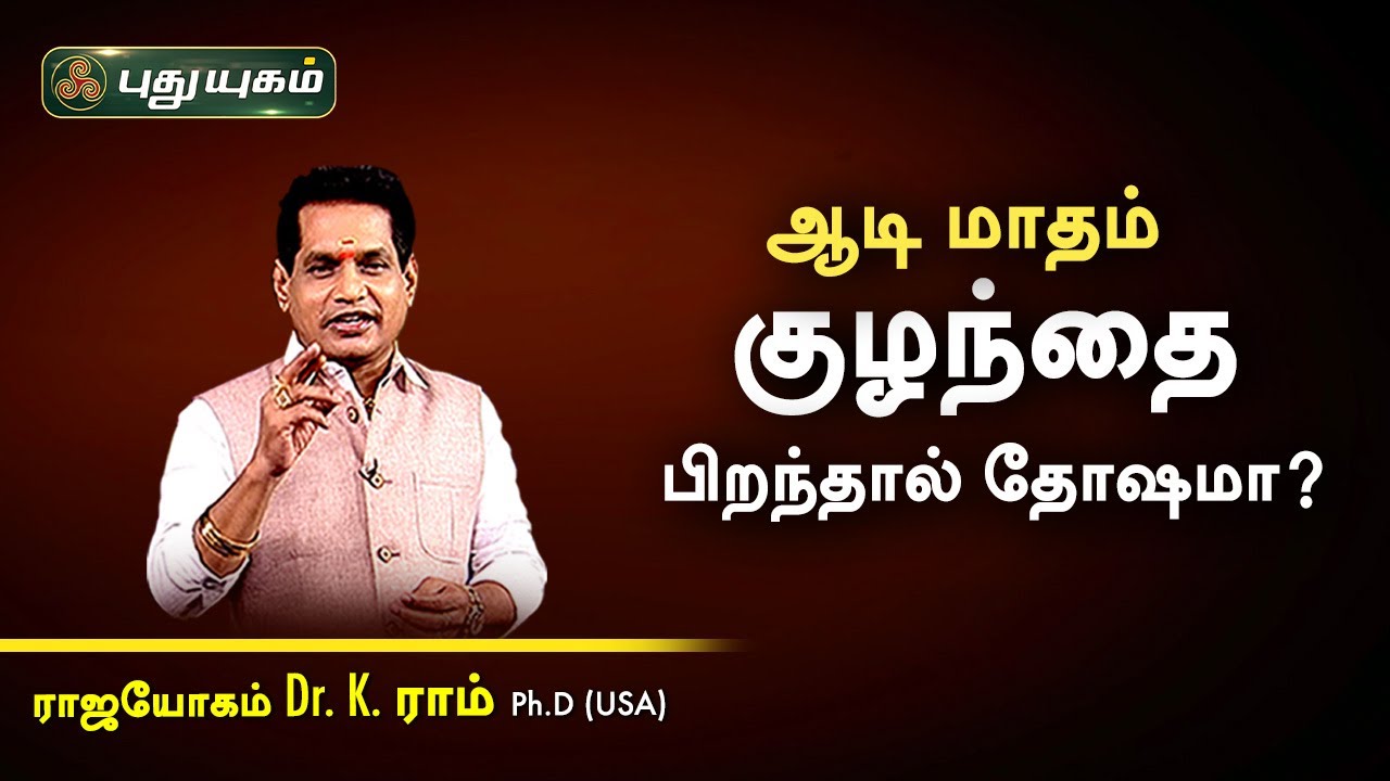 ஆடி மாதம் குழந்தை பிறந்தால் தோஷமா? Dr. K. Ram | Astro 360 | PuthuyugamTV
