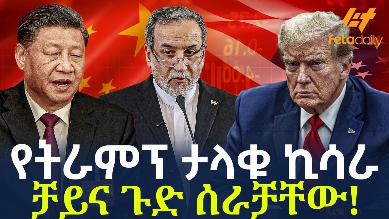Ethiopia - የትራምፕ ታላቁ ኪሳራ ቻይና ጉድ ሰራቻቸው!