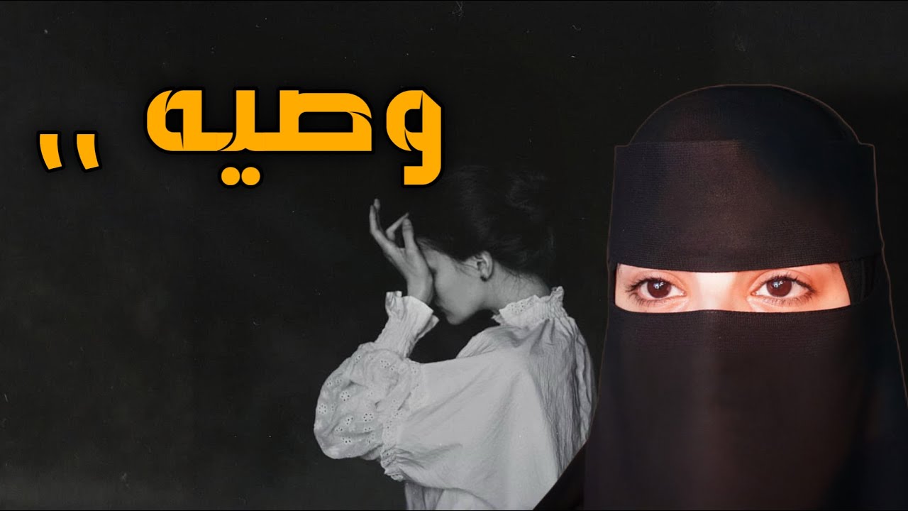 قصه وصيه