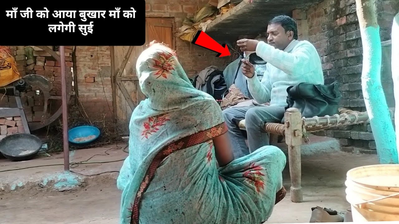 माँ जी को आया बुखार माँ को लगेगी सुई 🫣 Mother has a fever, she will get an injection... ? 