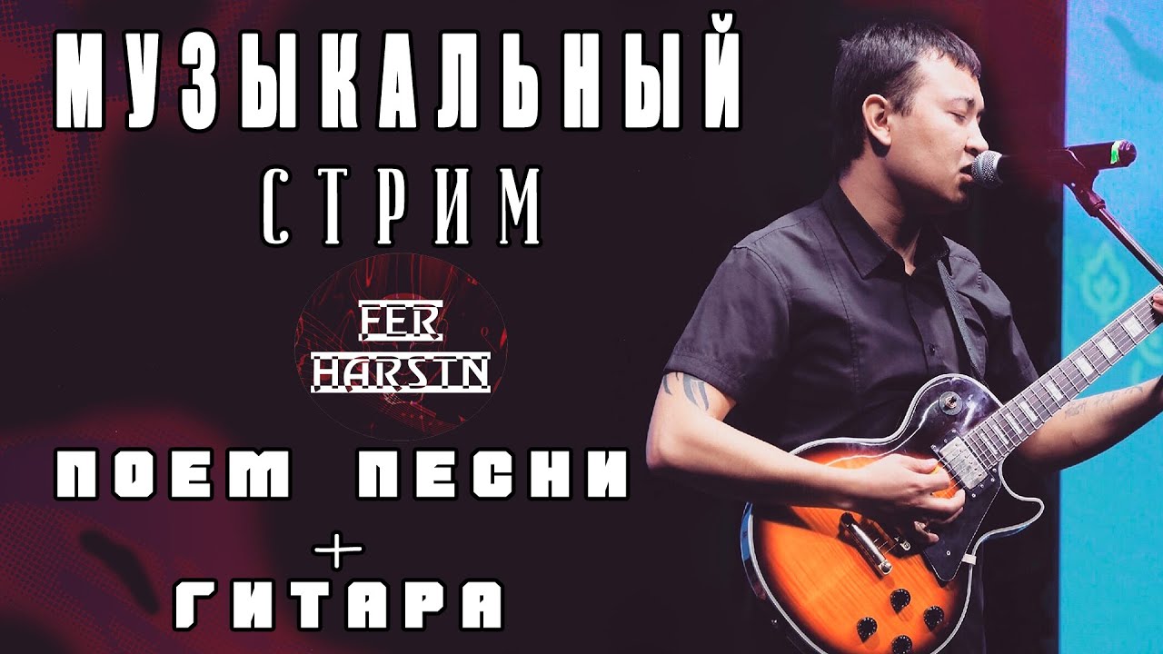 Шортс стрим - Пою для Вас! Разные песни + гитара #гитара #кавер #музыка #cover