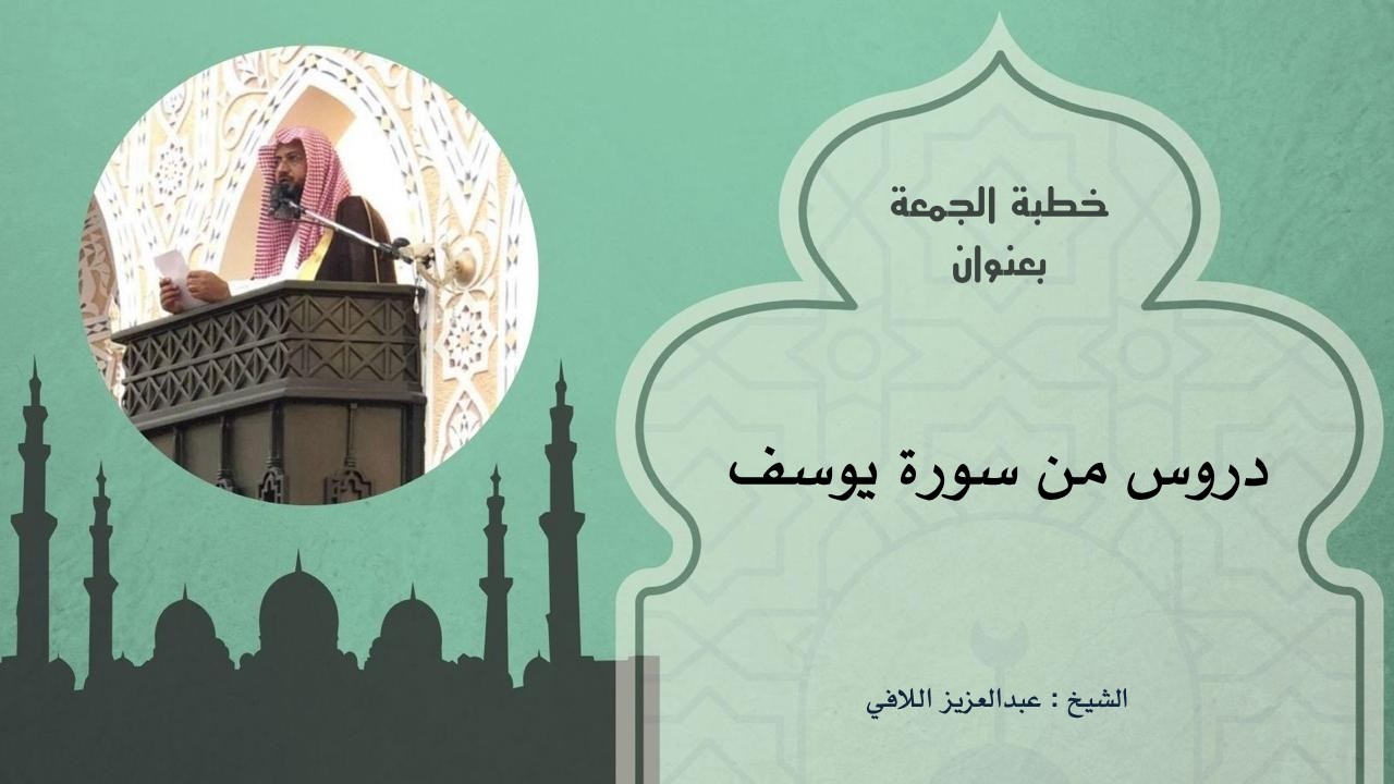 خطبة ( دروس من سورة يوسف )