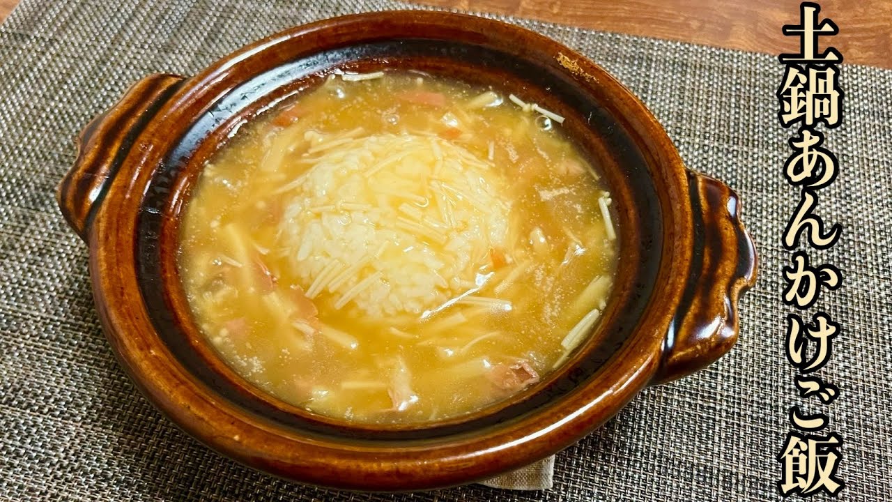 最後の一口まであっつあつ！生ハムと手羽元の旨みが最高の【土鍋あんかけご飯】の中華レシピ