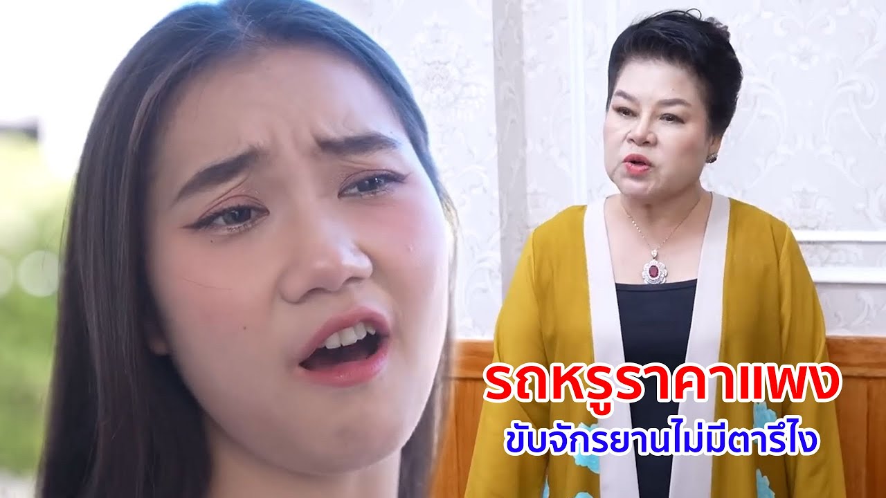 หนังสั้น รถหรูราคาแพง ขับจักรยานไม่มีตารึไง