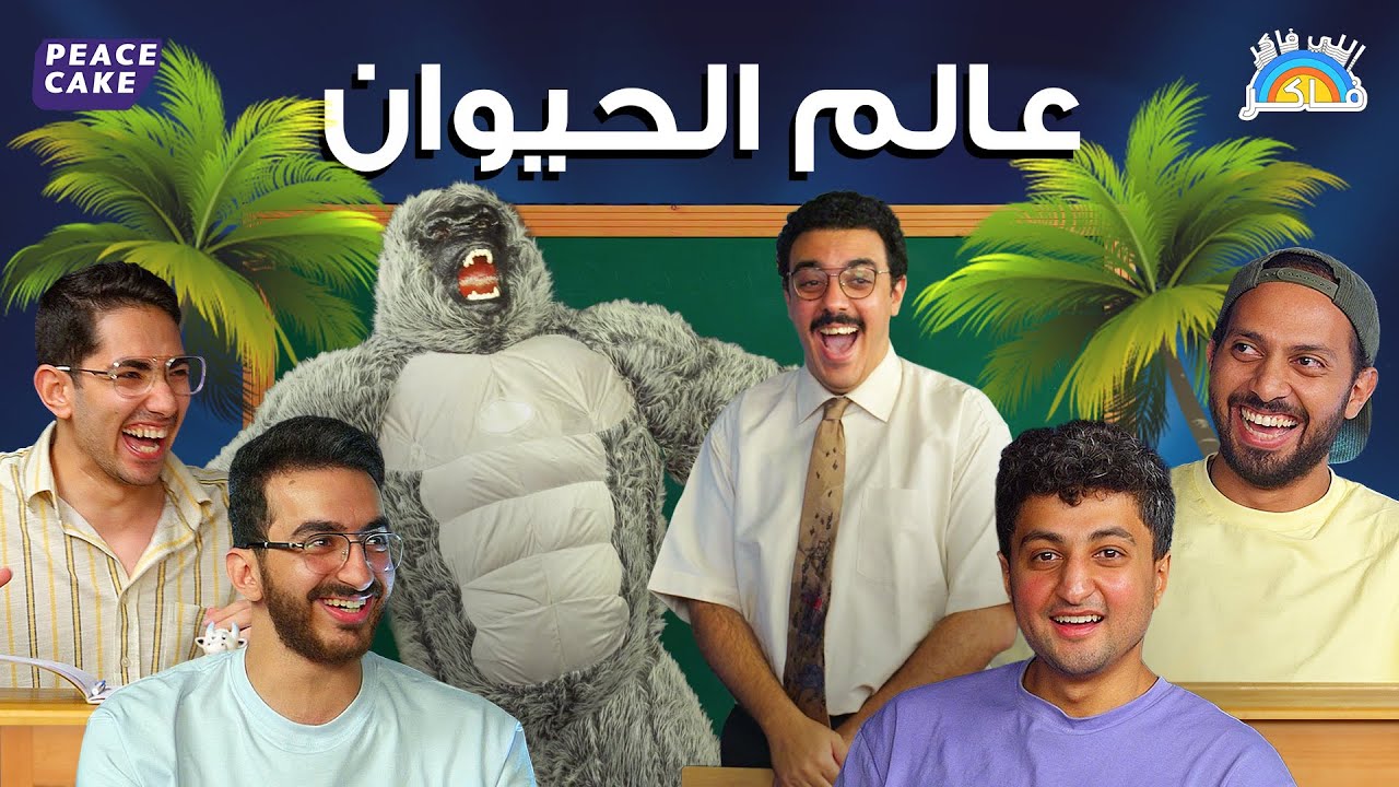 اللي فاكر فاكر 👨‍🏫 مبقتش حمل عالم الحيوان 🦧