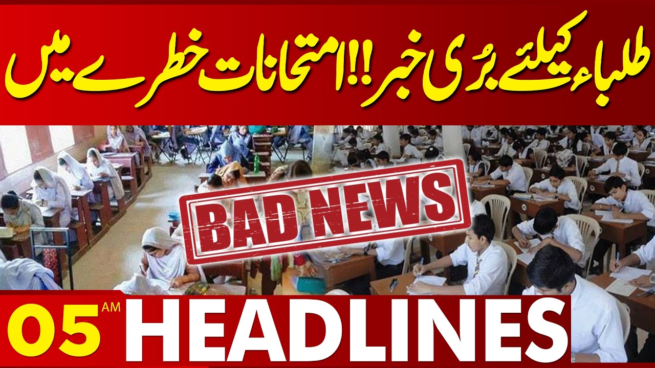 Bad News For Students | Exams in Danger | 05AM Headlines Lahore News | 11 Feb 2026