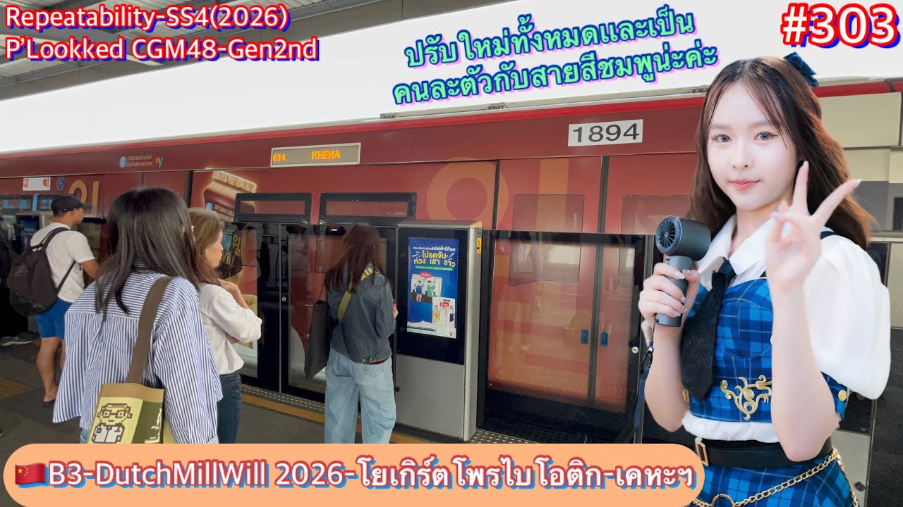 🇨🇳Repeatability Ep.303 EMU-B3 Trip-34 No.94 DutchMill 2026-International Probiotic Yoghurt[Adjust]