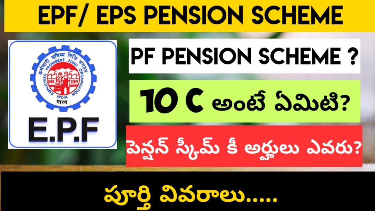 EPF - EPS Pension Details Telugu | EPFO Pension Scheme Telugu | Information Telugu