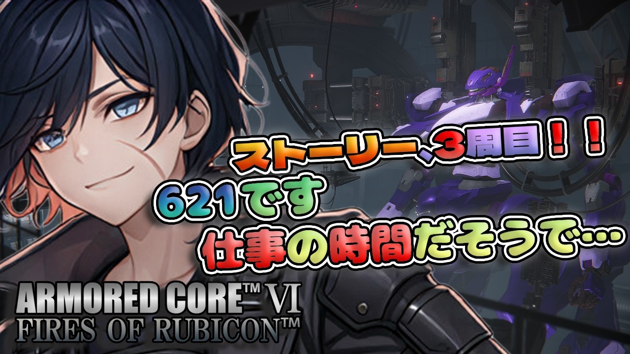 【AC6 FoR】次はどんな武器使おうか！？　ストーリー3周目をサクサクプレイ！！【新人VTuber/壬照リア】