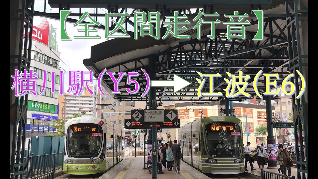 【全区間走行音】広電1000形 横川駅-江波(8号線)