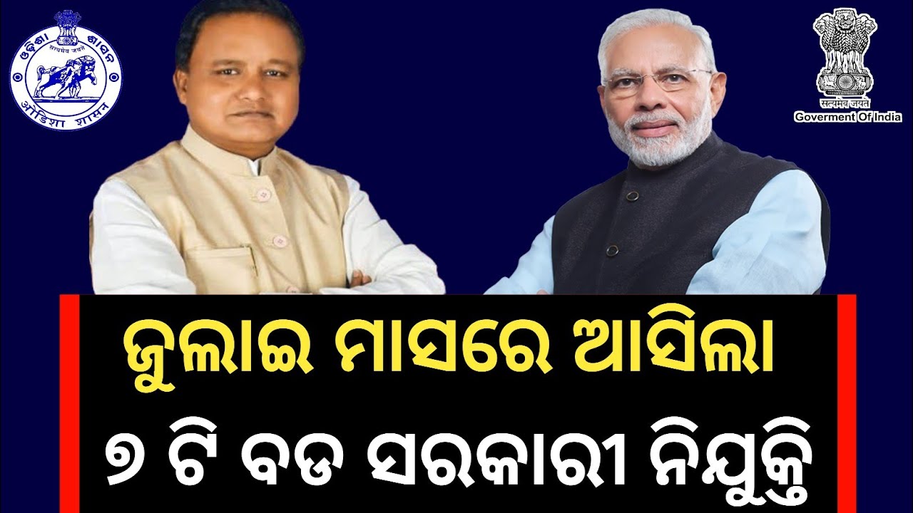 Top 7 Government Job Vacancy in July 2024 ! Latest Odisha Govt Jobs 2024 !Odisha Government Job 2024