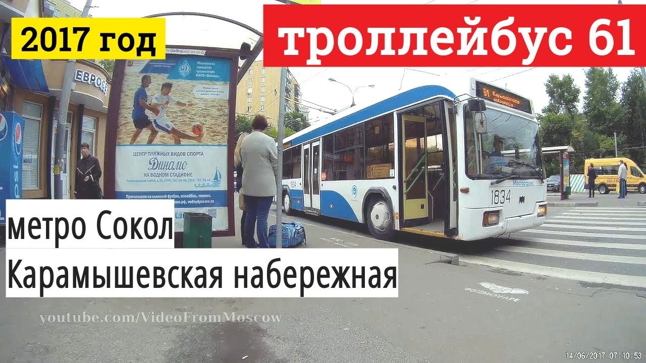 Троллейбус 61 метро Сокол - Карамышевская набережная // 2017