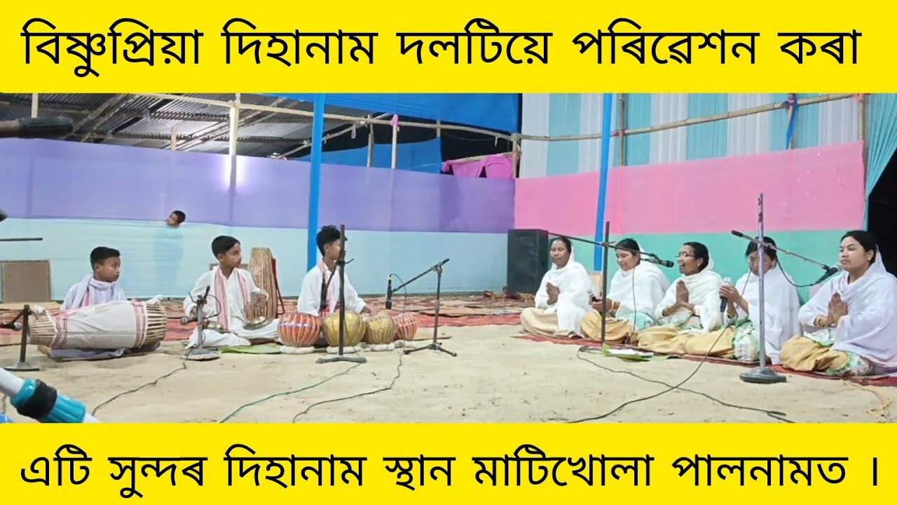 Horinam/হৰিনাম/Dihanam/দিহানাম/ৰামনামৰ মালাধাৰি । বিষ্ণুপ্ৰিয়া দিহানাম দলৰ এটি সুন্দৰ পৰিবেশন । 