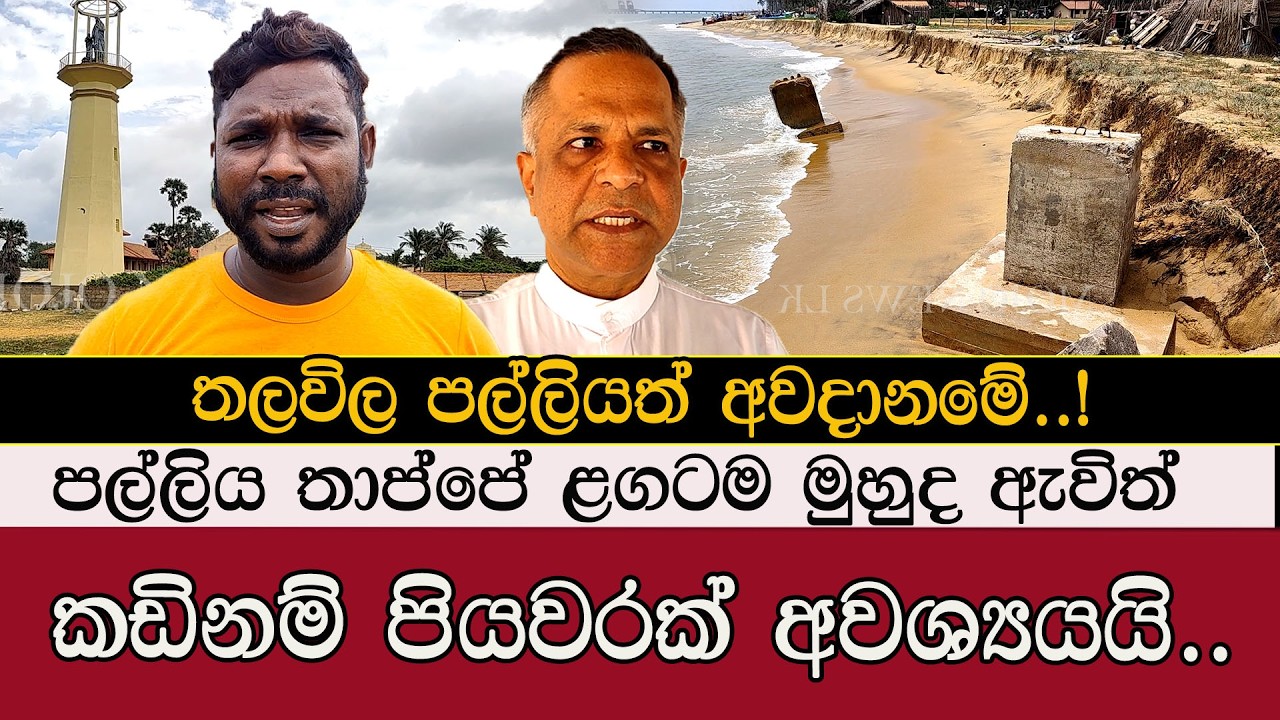 තලවිල පල්ලියත් අවදානමේ #mojonewslk #trending #kalpitiya