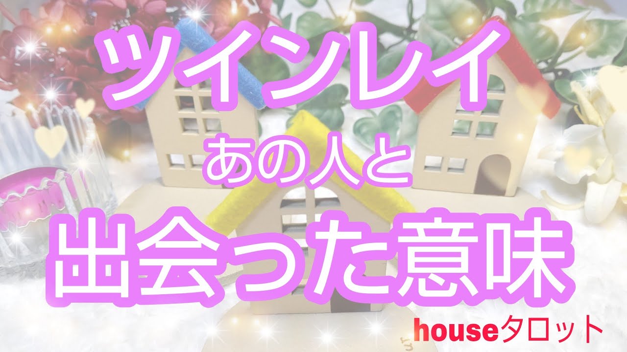 【ツインレイリーディング】💞ツインレイ💞あの人と出会った意味💫