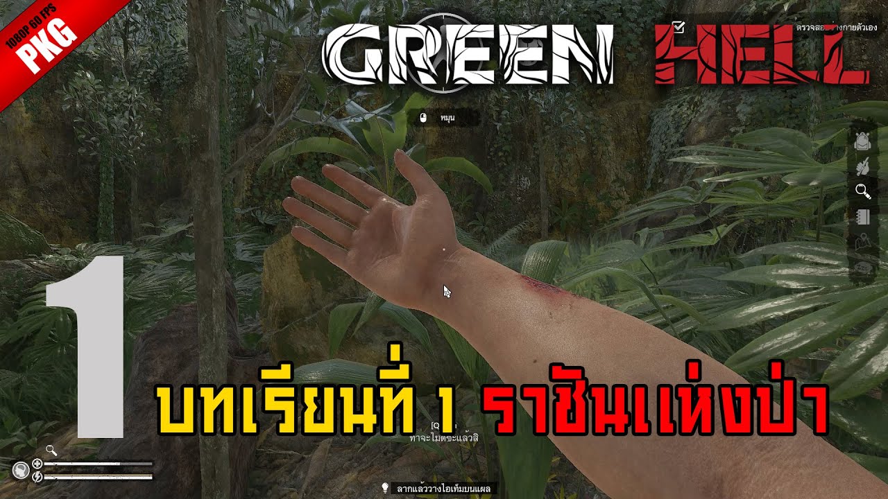 บทที่ 1 ราชันแห่งป่า l Green hell EP.1