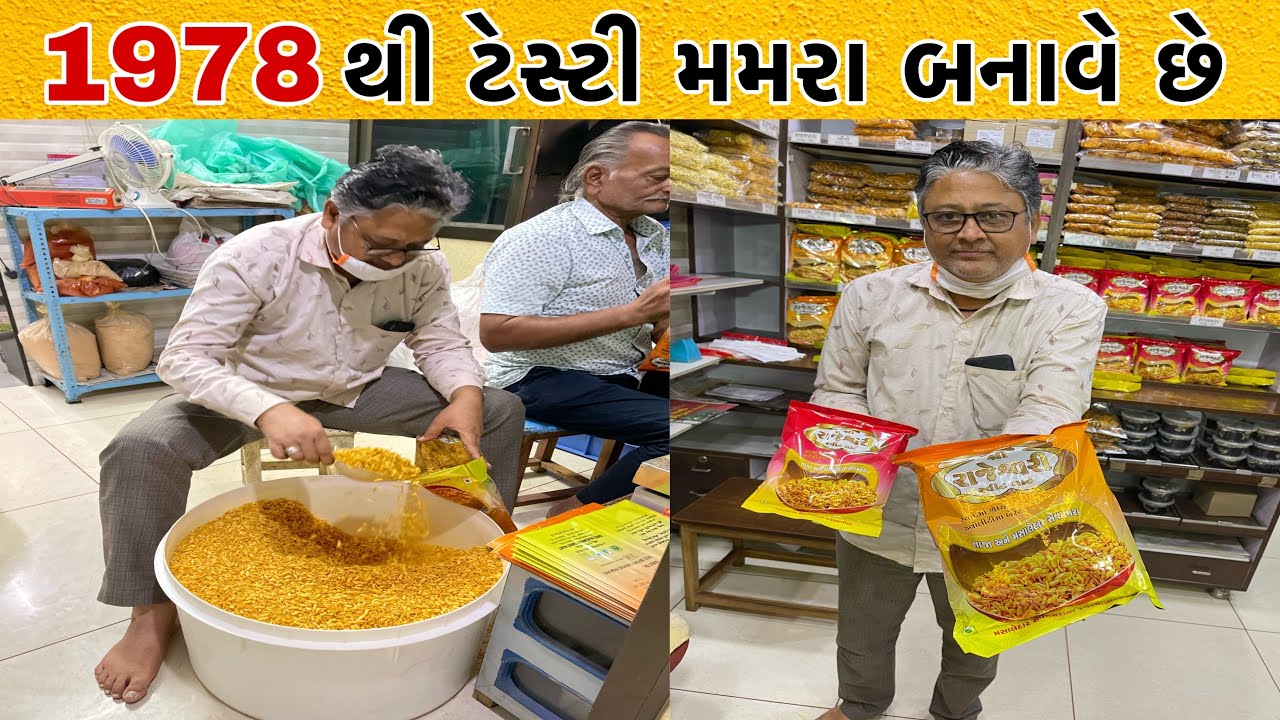 દુર દુર સુધી લોકો આમના મમરા મંગાવે છે | જાણો એવી શું મમરાની ની ખાસિયત છે | રાજેશ્વરી મમરા વાળા