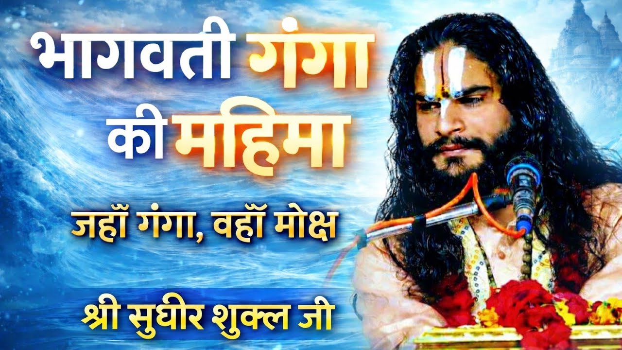 भगवान ने हमें दो धारायें प्रदान की हैं - पूज्य सुधीर शुक्ल जी 