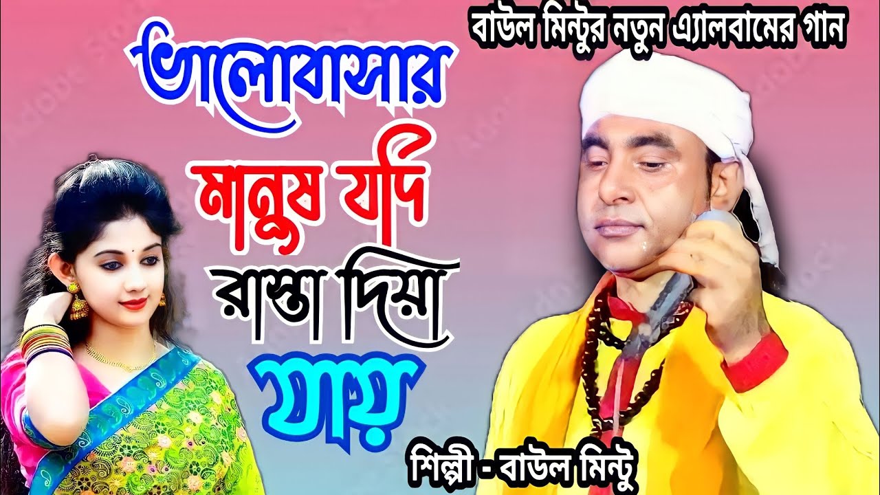 ভালোবাসার মানুষ যদি রাস্তা দিয়া যায় । Valobashar manus Jodi rasta diya jay ।বাউল মিন্টু । Baul Mintu