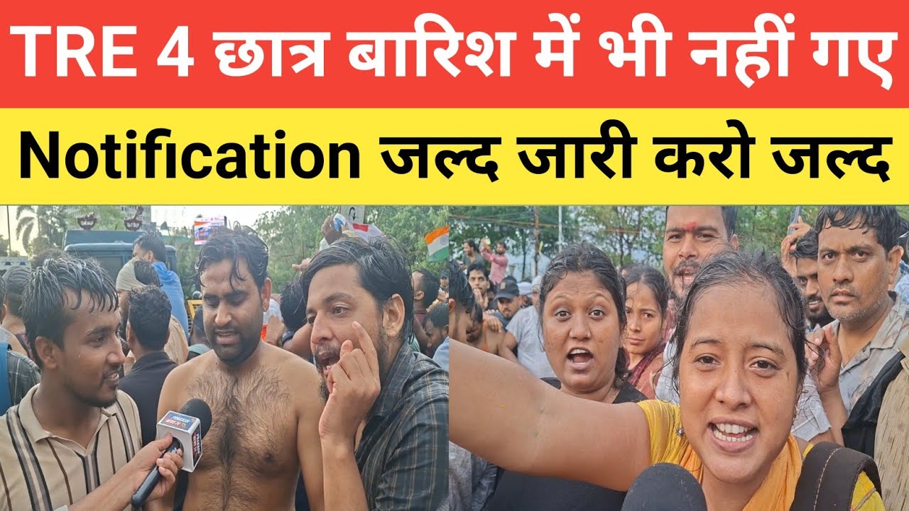 BPSC TRE 4 छात्र बारिश में भी नहीं गए || Notification पर क्या आया update 