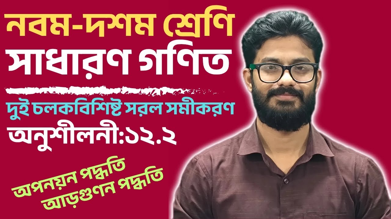 SSC-সাধারণ গণিত-12.2(দুই চলকবিশিষ্ট সরল সমীকরণ)-প্রতিস্থাপন + আড়গুণন পদ্ধতিতে সমাধান