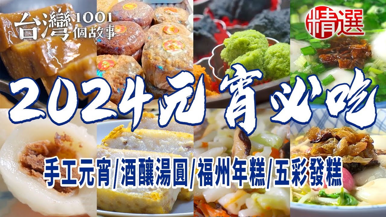 【2024元宵節必吃】手工元宵/酒釀湯圓/福州年糕/五彩發糕/蓮子年糕
