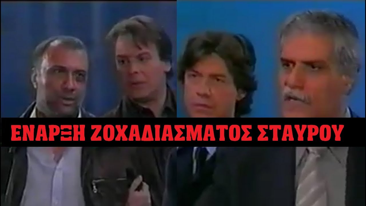 Καλημέρα Ζωή - Τρελά Ζοχαδιάσματα, Ζόρικες Αγριάδες και Σούτια με Σταύρο μετά τη Σύλληψη του